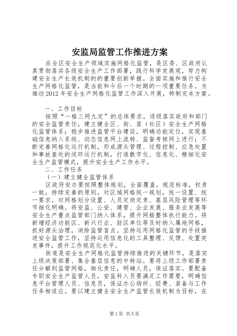 安监局监管工作推进实施方案_第1页