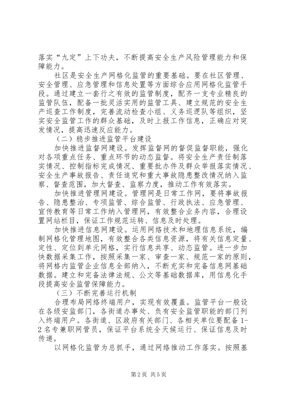 安监局监管工作推进实施方案_第2页