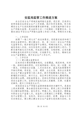 安监局监管工作推进实施方案