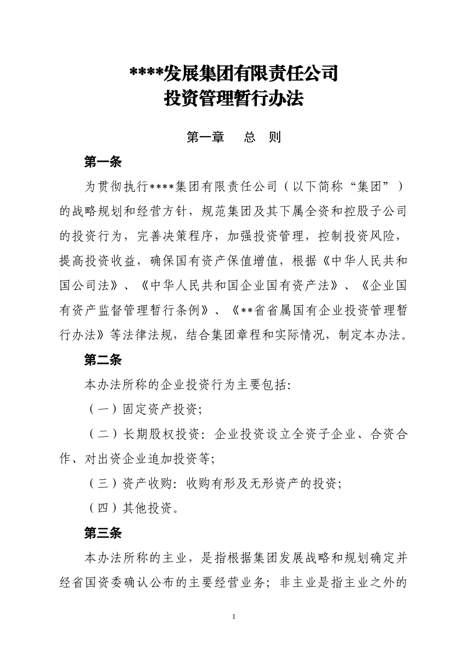 某公司投资管理暂行办法_第1页