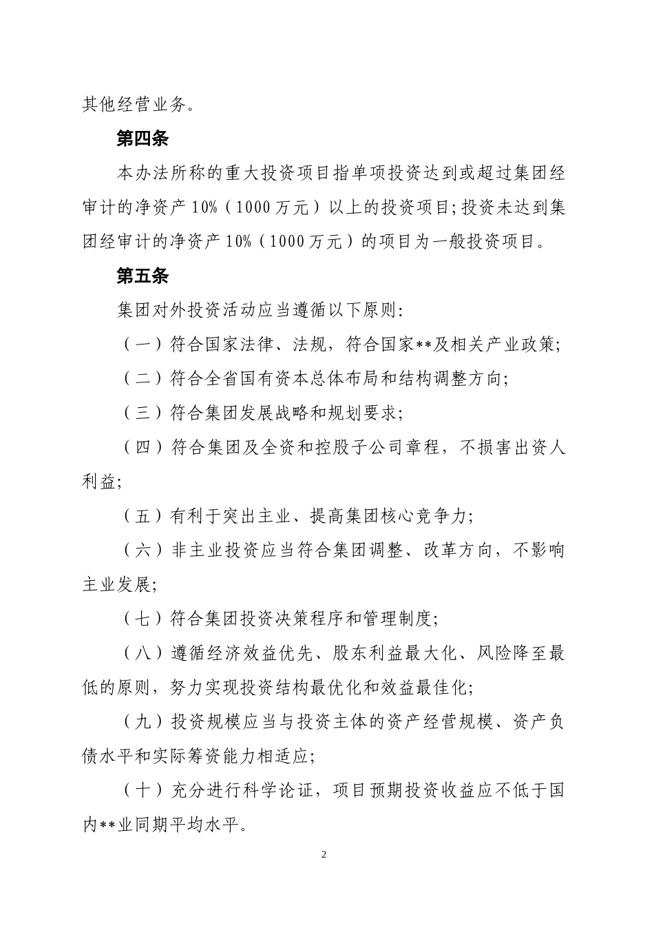 某公司投资管理暂行办法_第2页