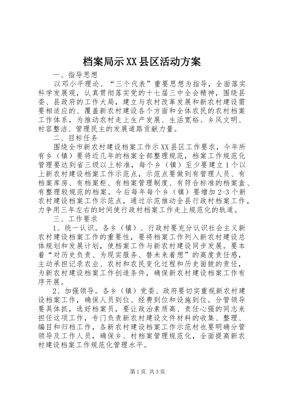 档案局示XX县区活动实施方案_第1页