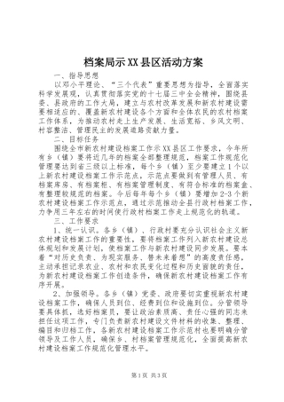 档案局示XX县区活动实施方案