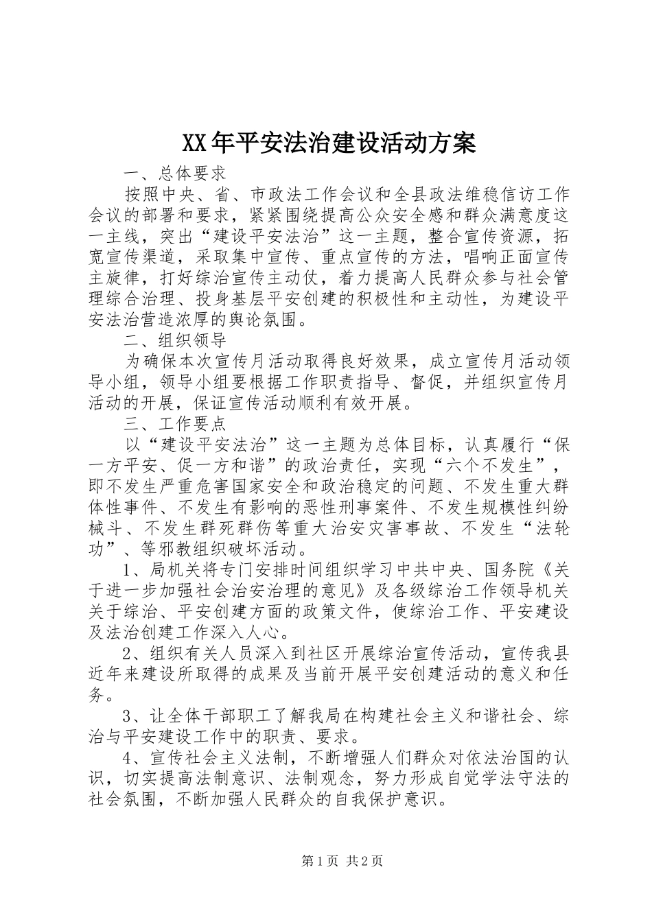 XX年平安法治建设活动实施方案_第1页