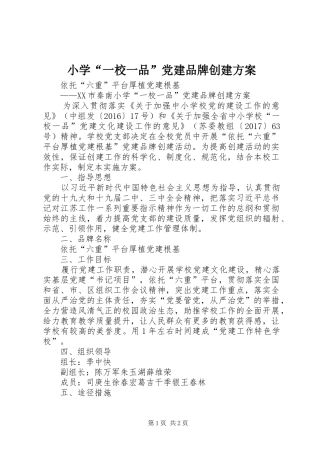 小学“一校一品”党建品牌创建实施方案