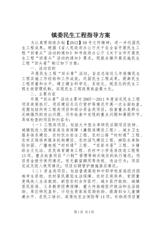镇委民生工程指导实施方案