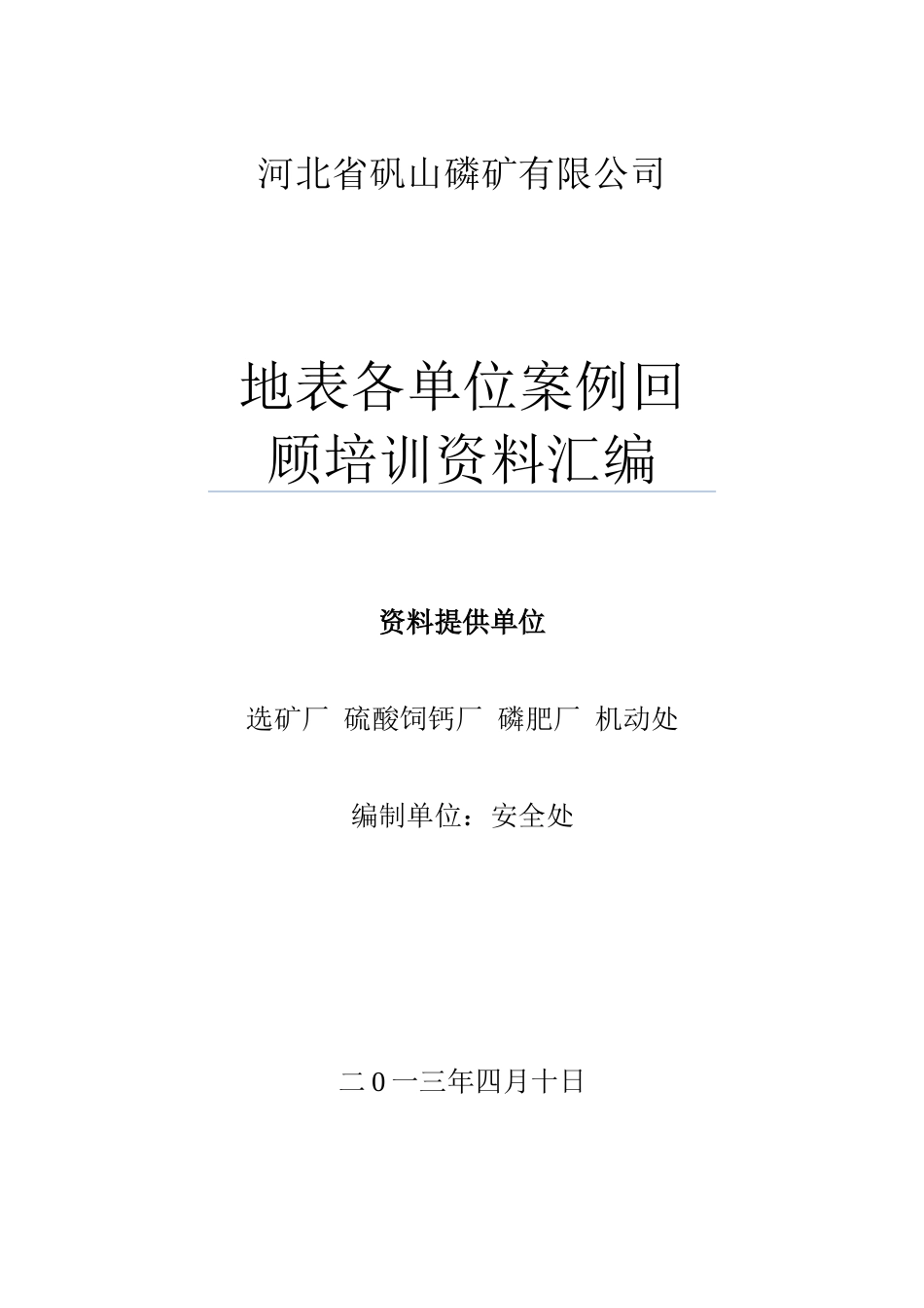 某公司地表各单位案例回顾培训资料汇编_第1页