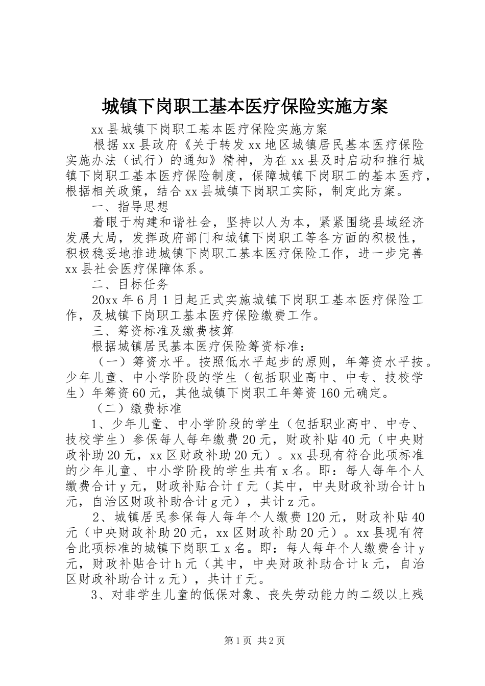城镇下岗职工基本医疗保险方案_第1页