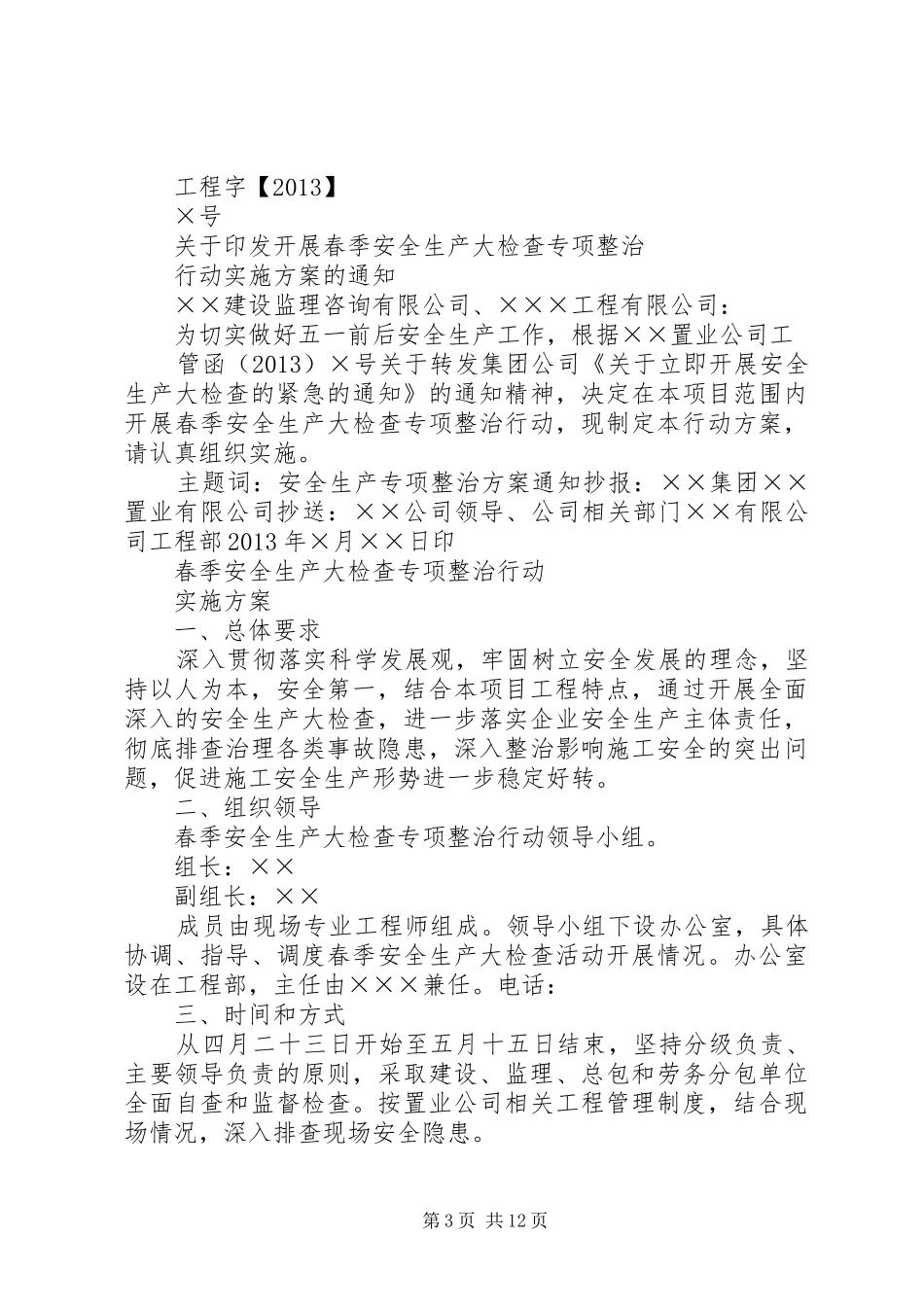 春季安全大检查活动方案_第3页