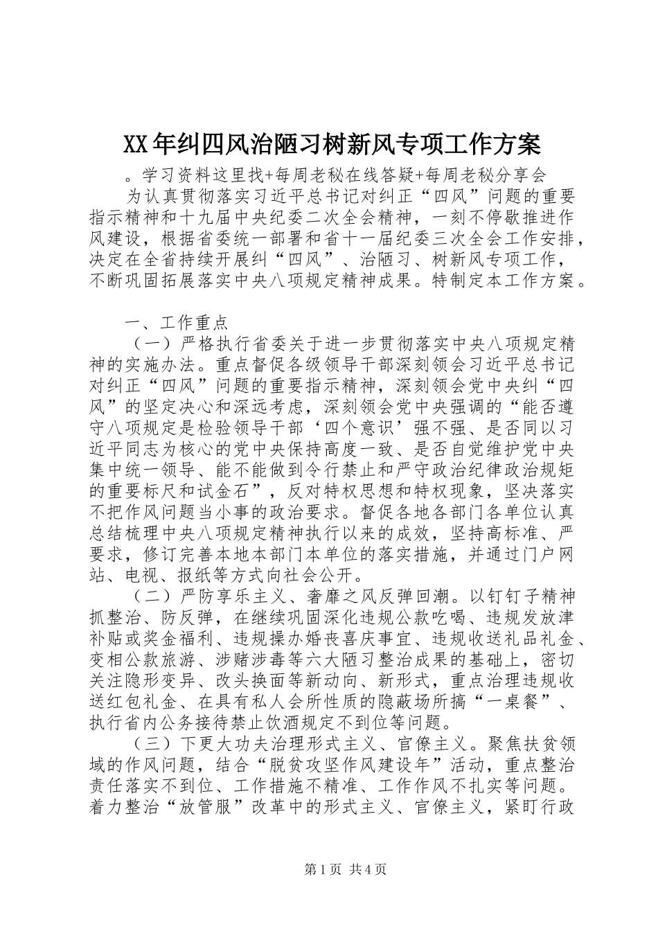 XX年纠四风治陋习树新风专项工作实施方案_第1页