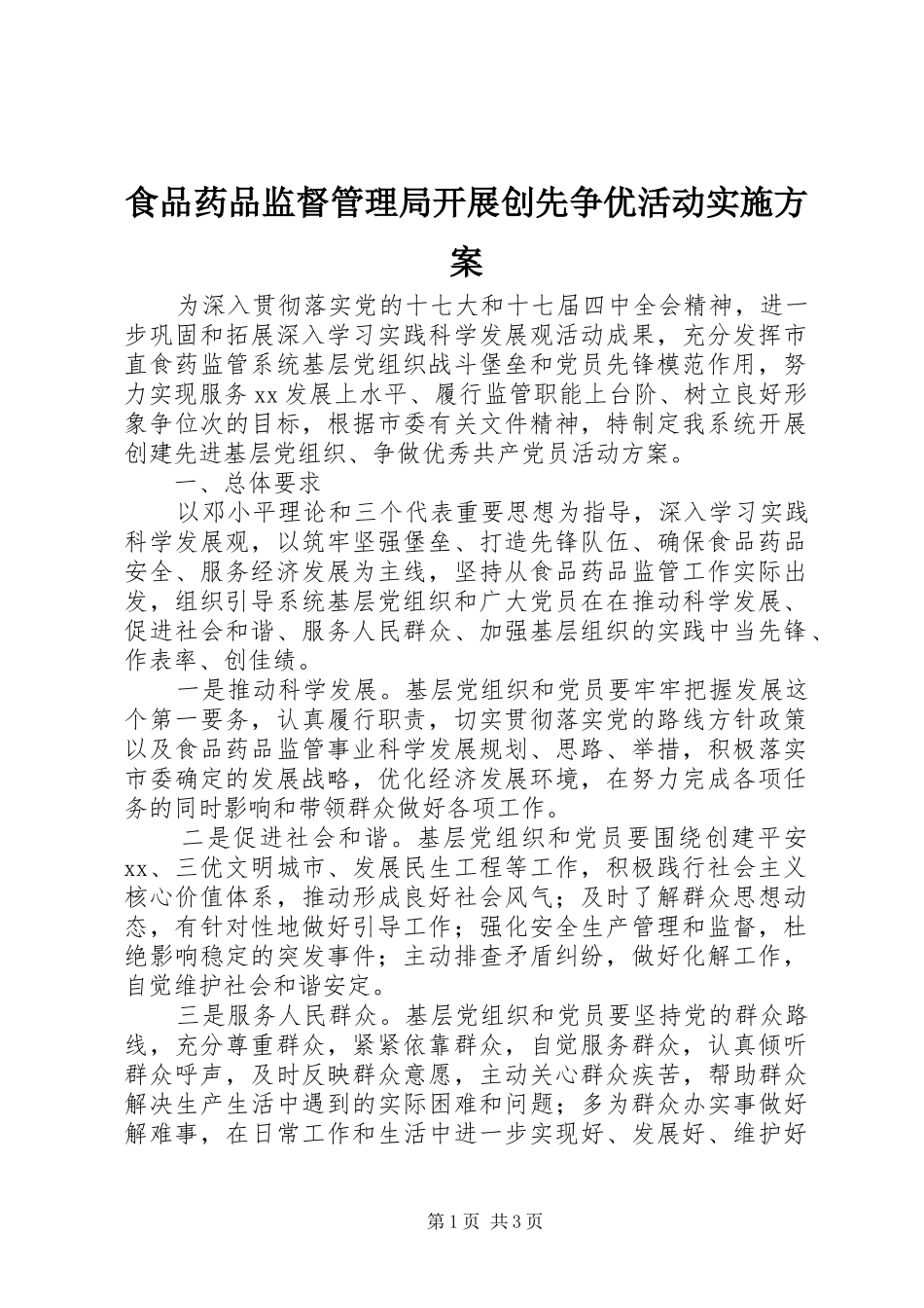 食品药品监督管理局开展创先争优活动方案_第1页