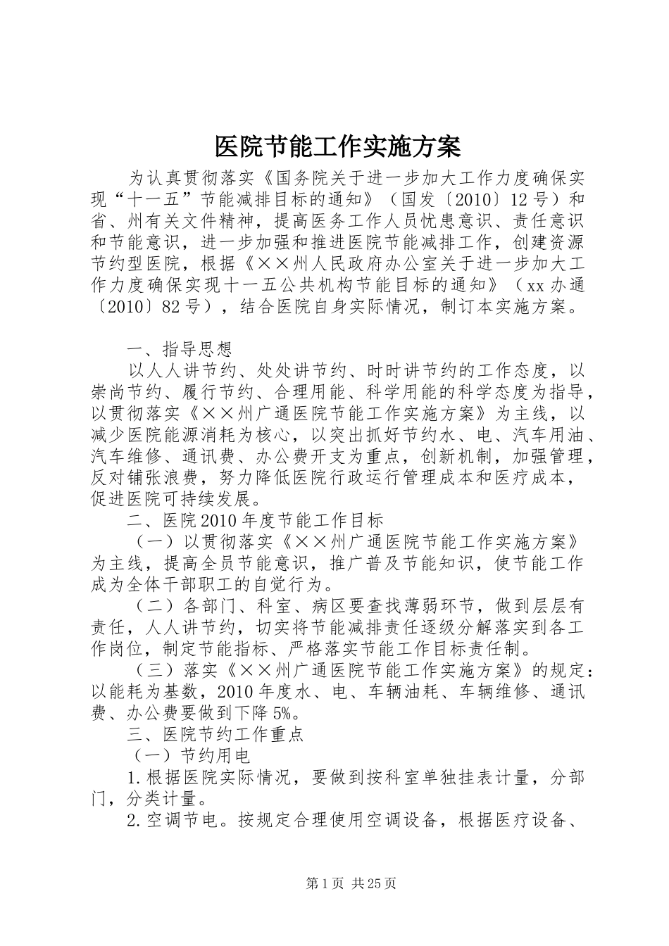 医院节能工作方案_第1页