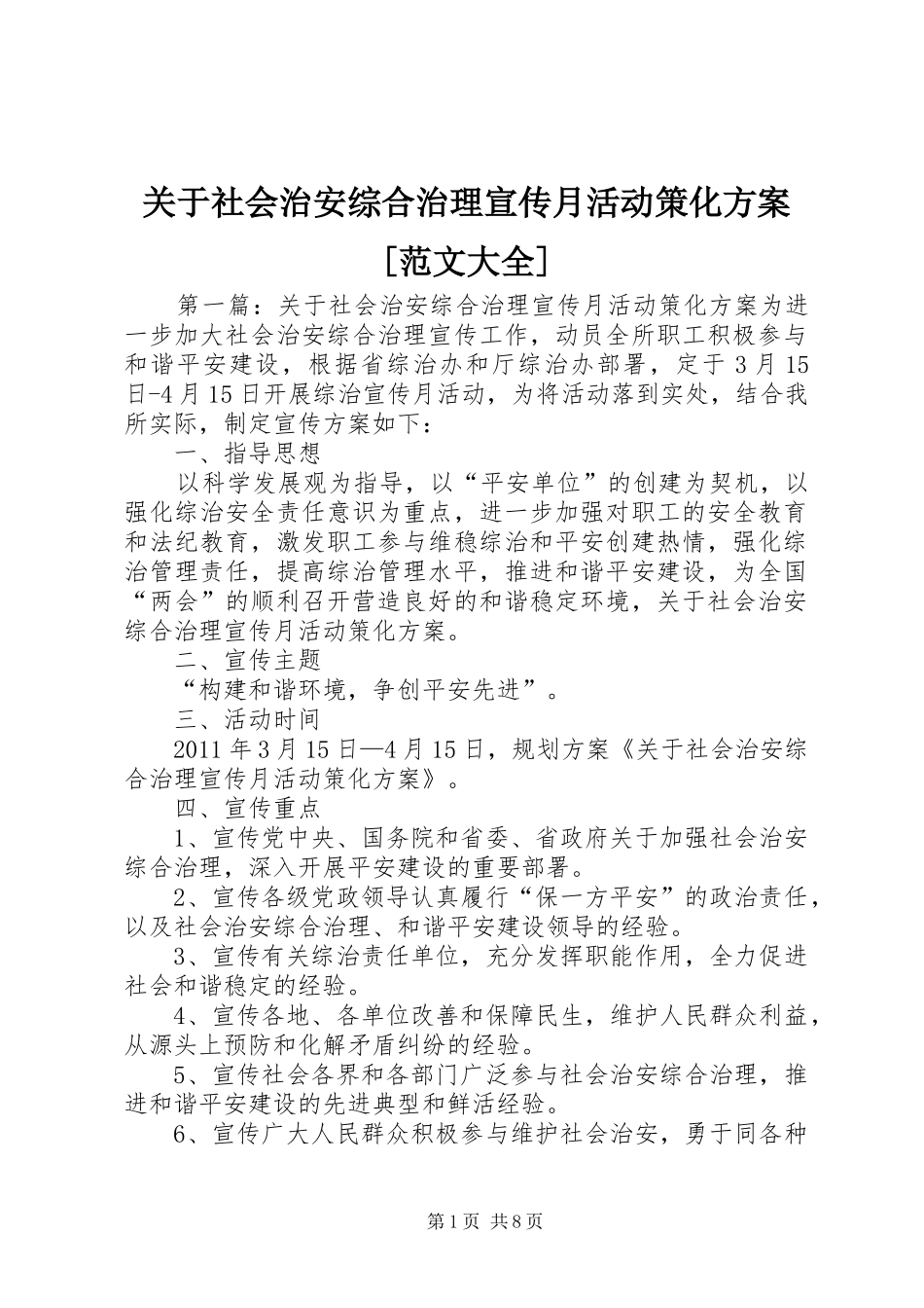 关于社会治安综合治理宣传月活动策化实施方案[范文大全]_第1页