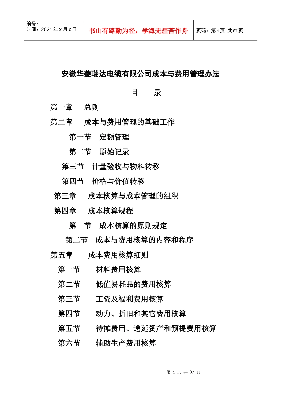 某公司成本管理的核算办法_第1页