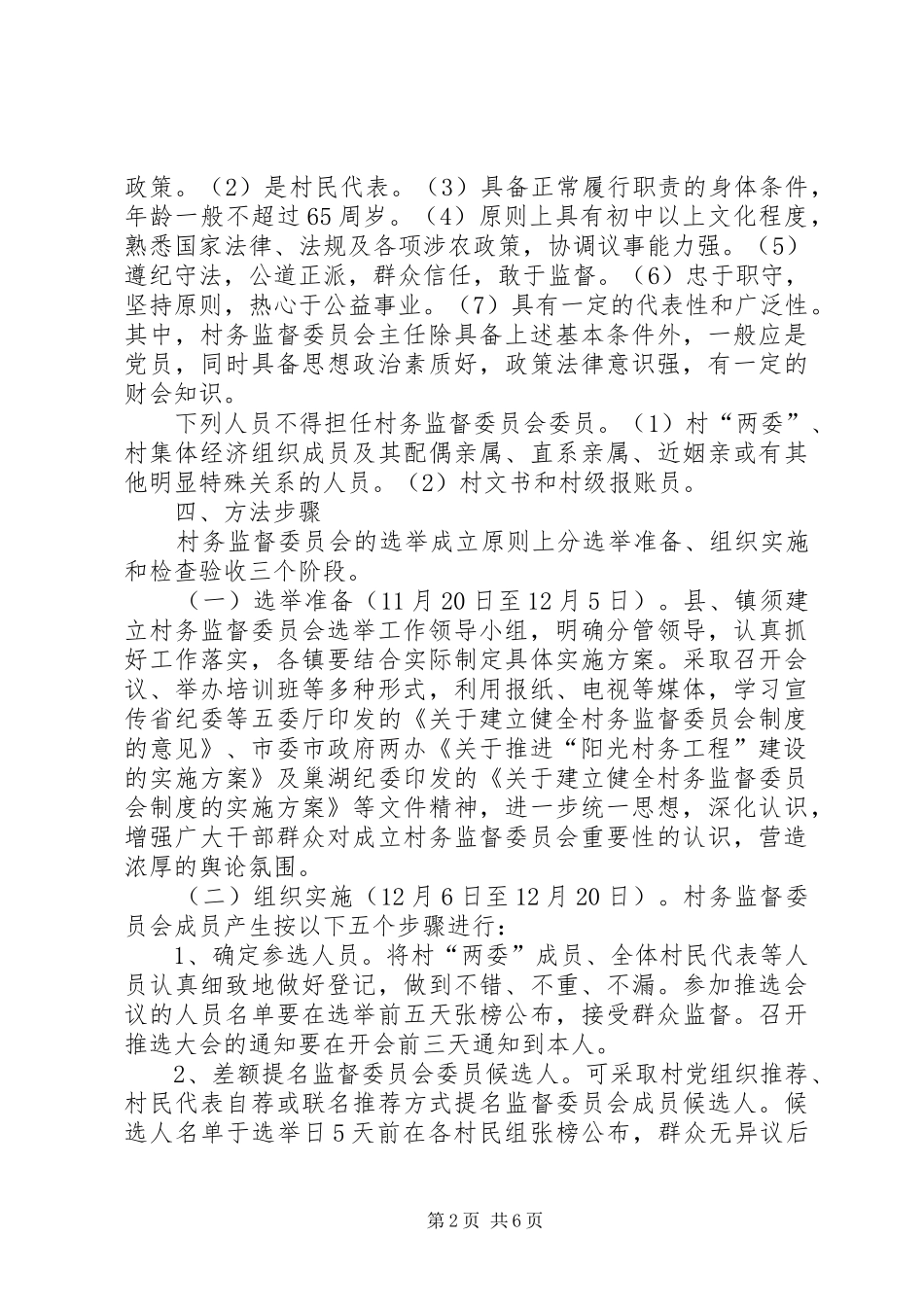 监察局村务监督工作实施方案_第2页