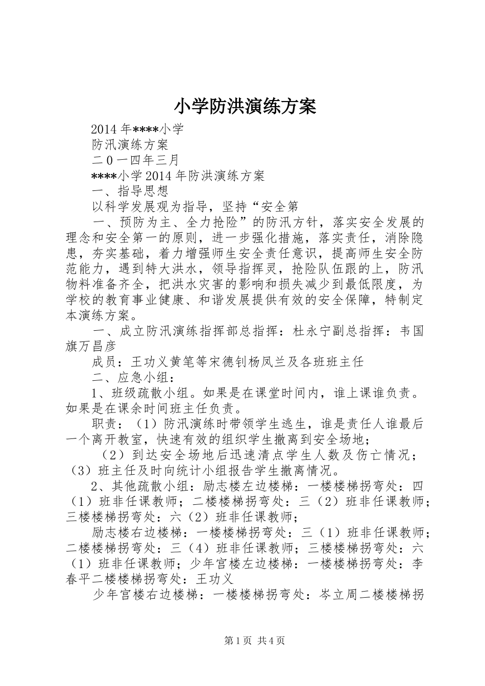 小学防洪演练实施方案_第1页