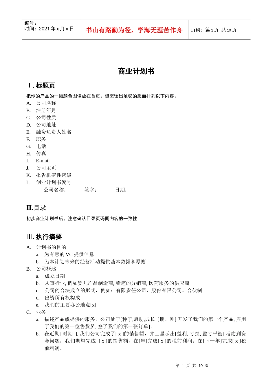 某公司商业计划书模版_第1页