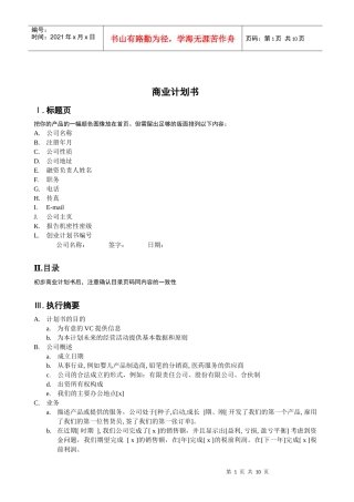 某公司商业计划书模版