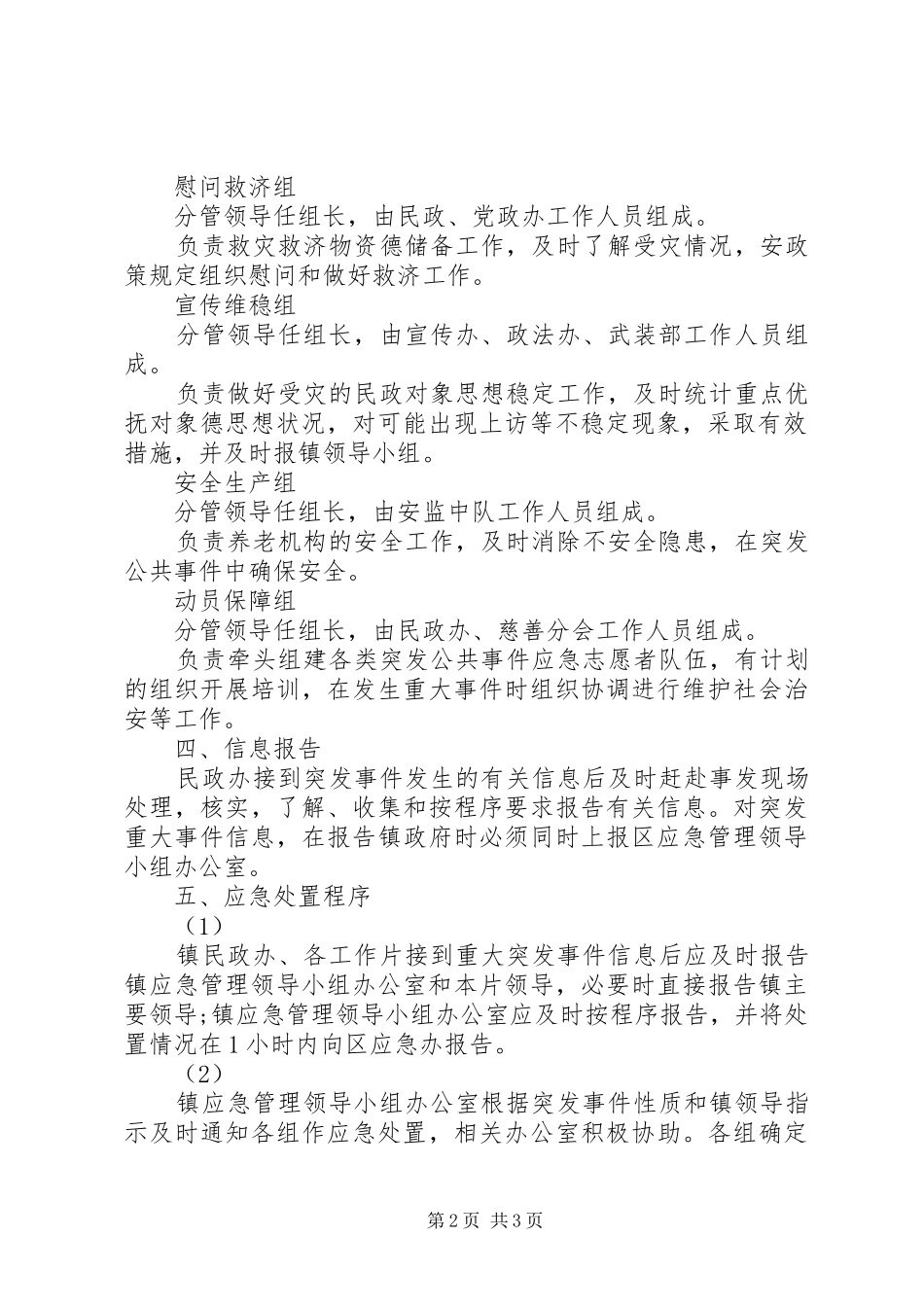 XX镇民政救助工作应急处理预案(模板)_第2页