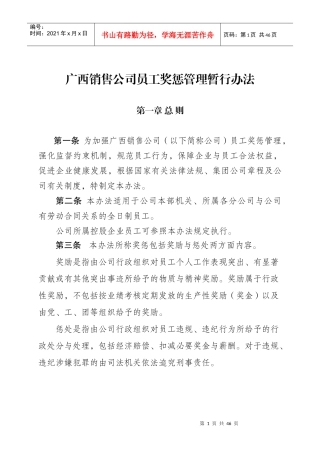 某公司员工奖惩管理暂行办法