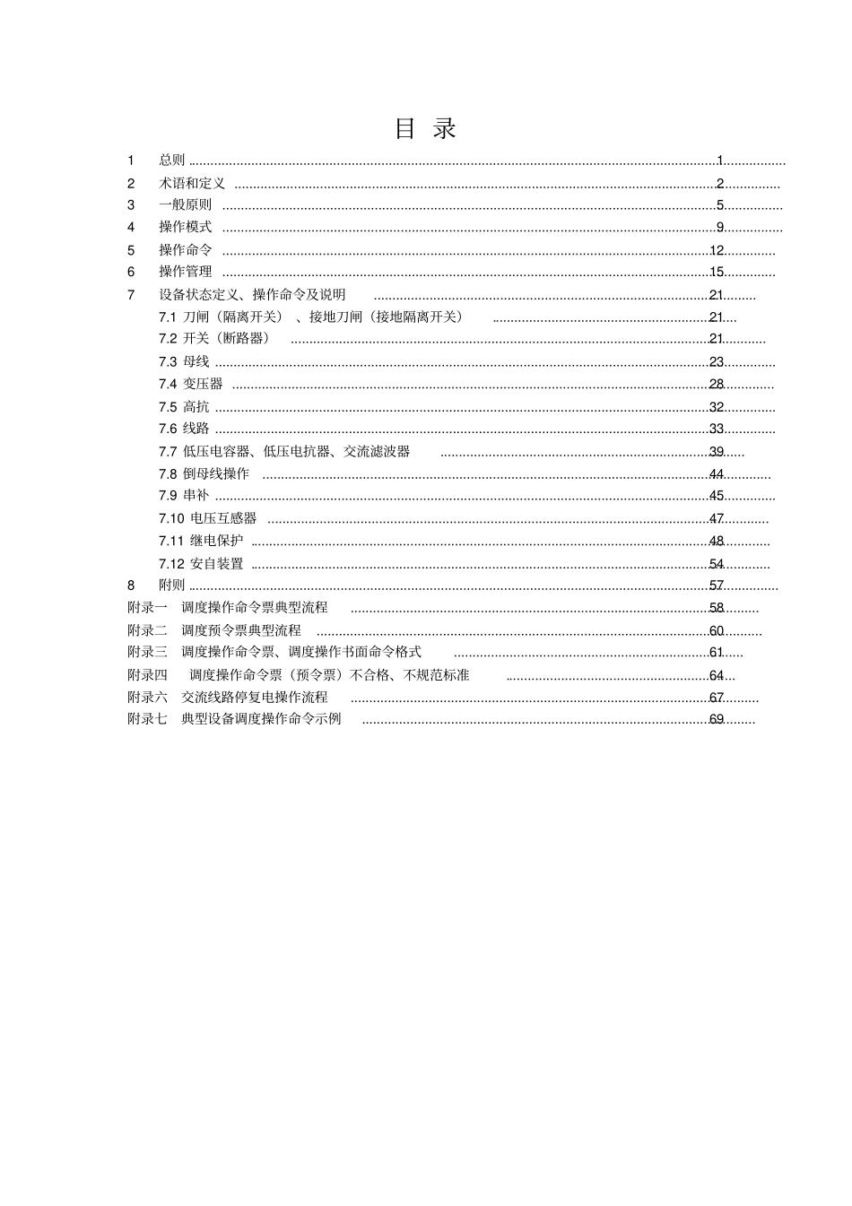 中国南方电网调度运行操作管理规定_第3页