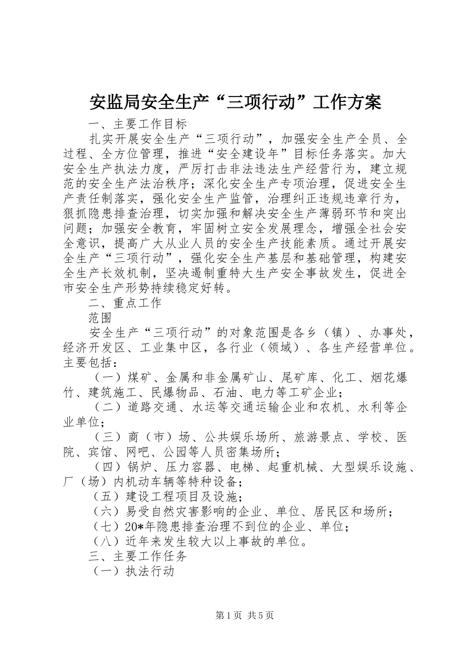 安监局安全生产“三项行动”工作实施方案_第1页