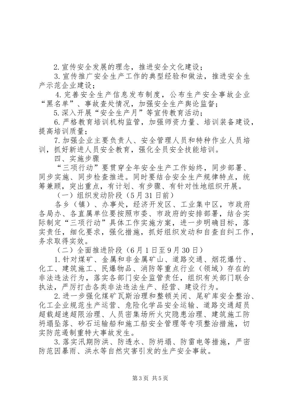 安监局安全生产“三项行动”工作实施方案_第3页