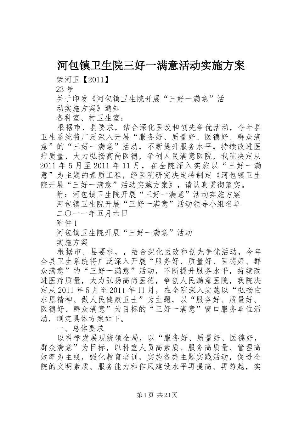 河包镇卫生院三好一满意活动方案_第1页