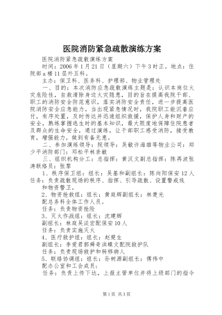 医院消防紧急疏散演练实施方案