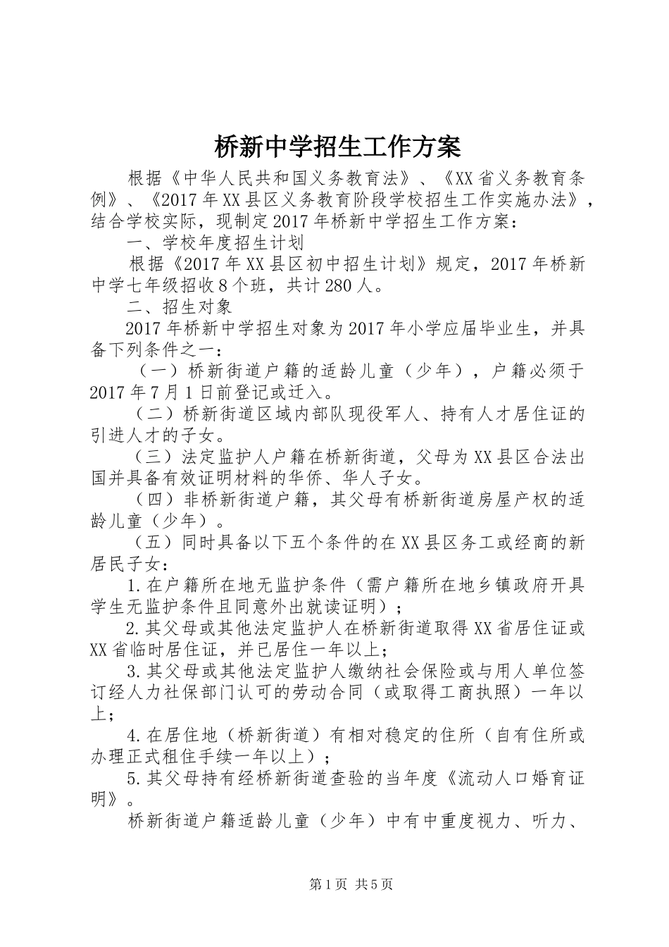 桥新中学招生工作实施方案_第1页