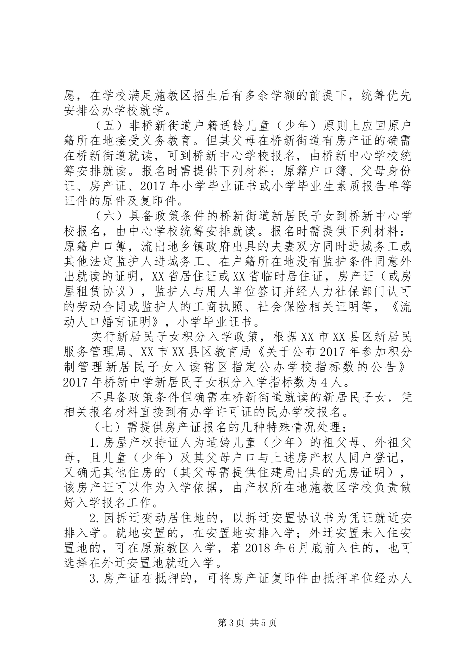 桥新中学招生工作实施方案_第3页