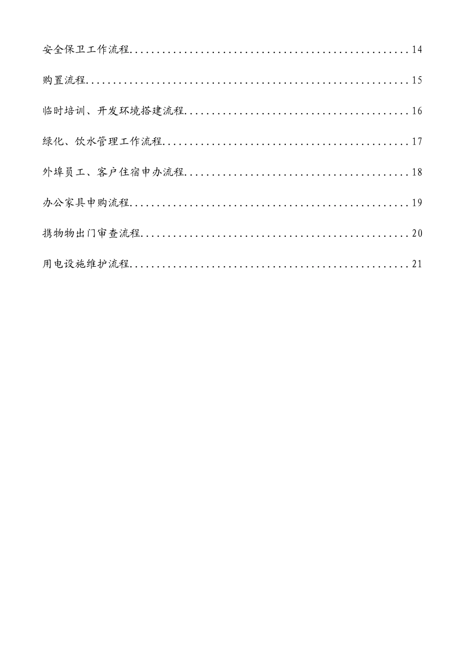 某公司业务支持部工作流程汇编_第3页