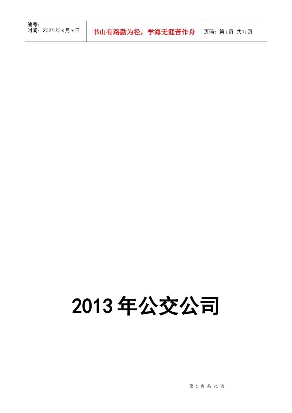 某公交公司综合应急预案_第1页