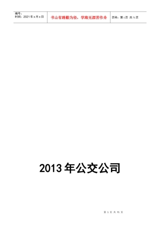 某公交公司综合应急预案
