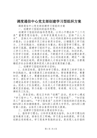 调度通信中心党支部创建学习型组织实施方案