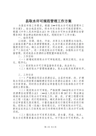 县取水许可规范管理工作实施方案