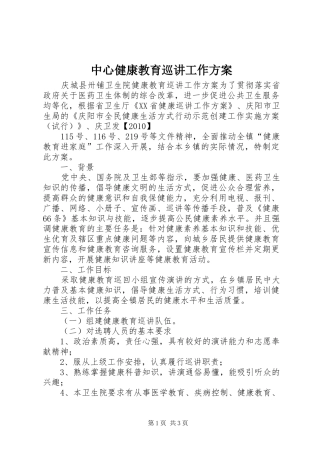 中心健康教育巡讲工作实施方案