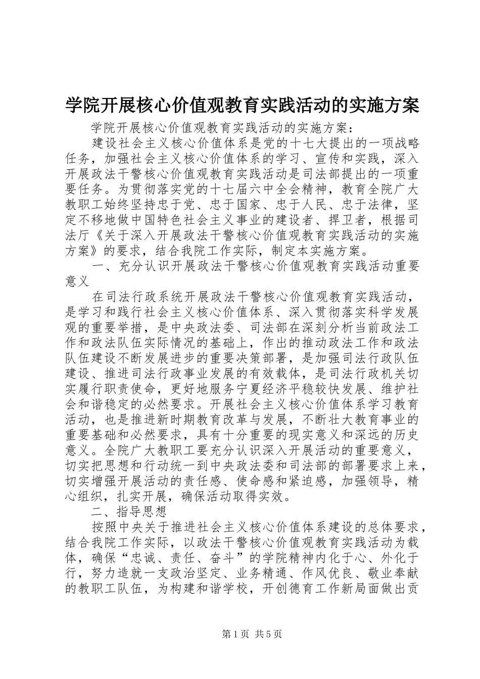 学院开展核心价值观教育实践活动的方案_第1页