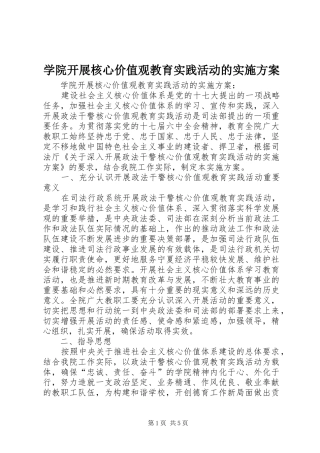 学院开展核心价值观教育实践活动的方案