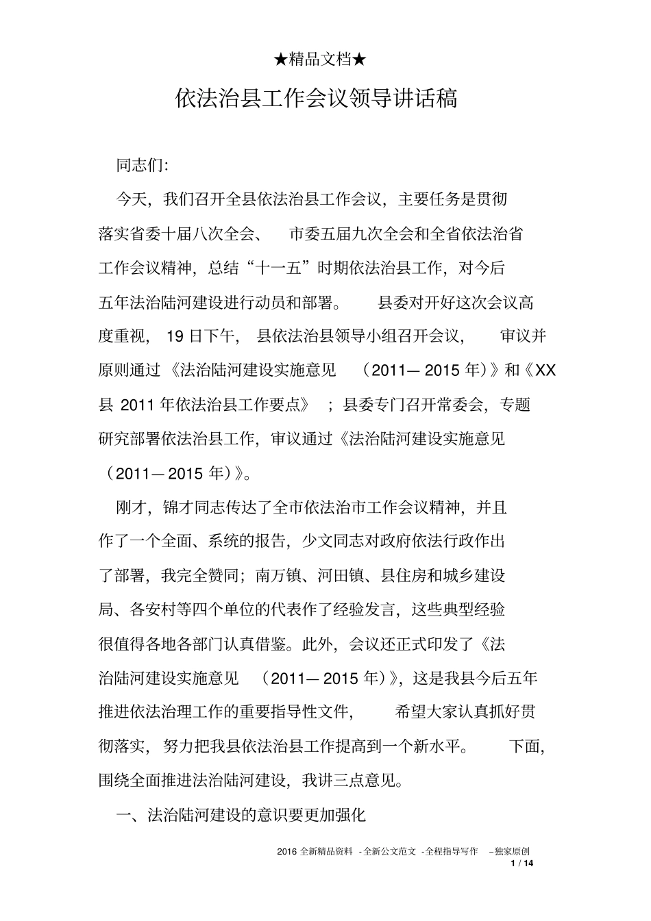 依法治县工作会议领导讲话稿_第1页