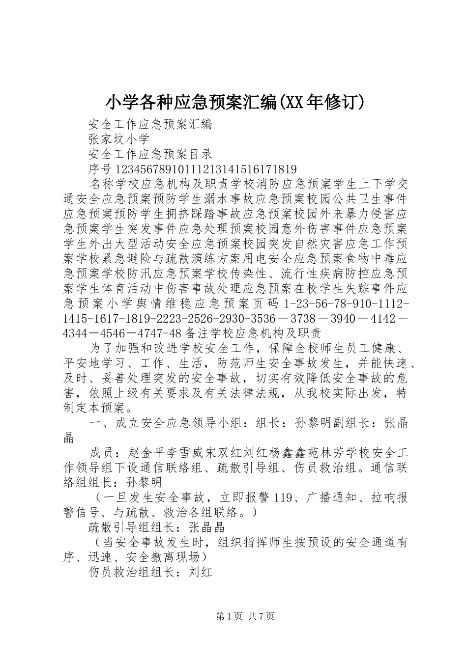 小学各种应急处置预案汇编(XX年修订)_第1页