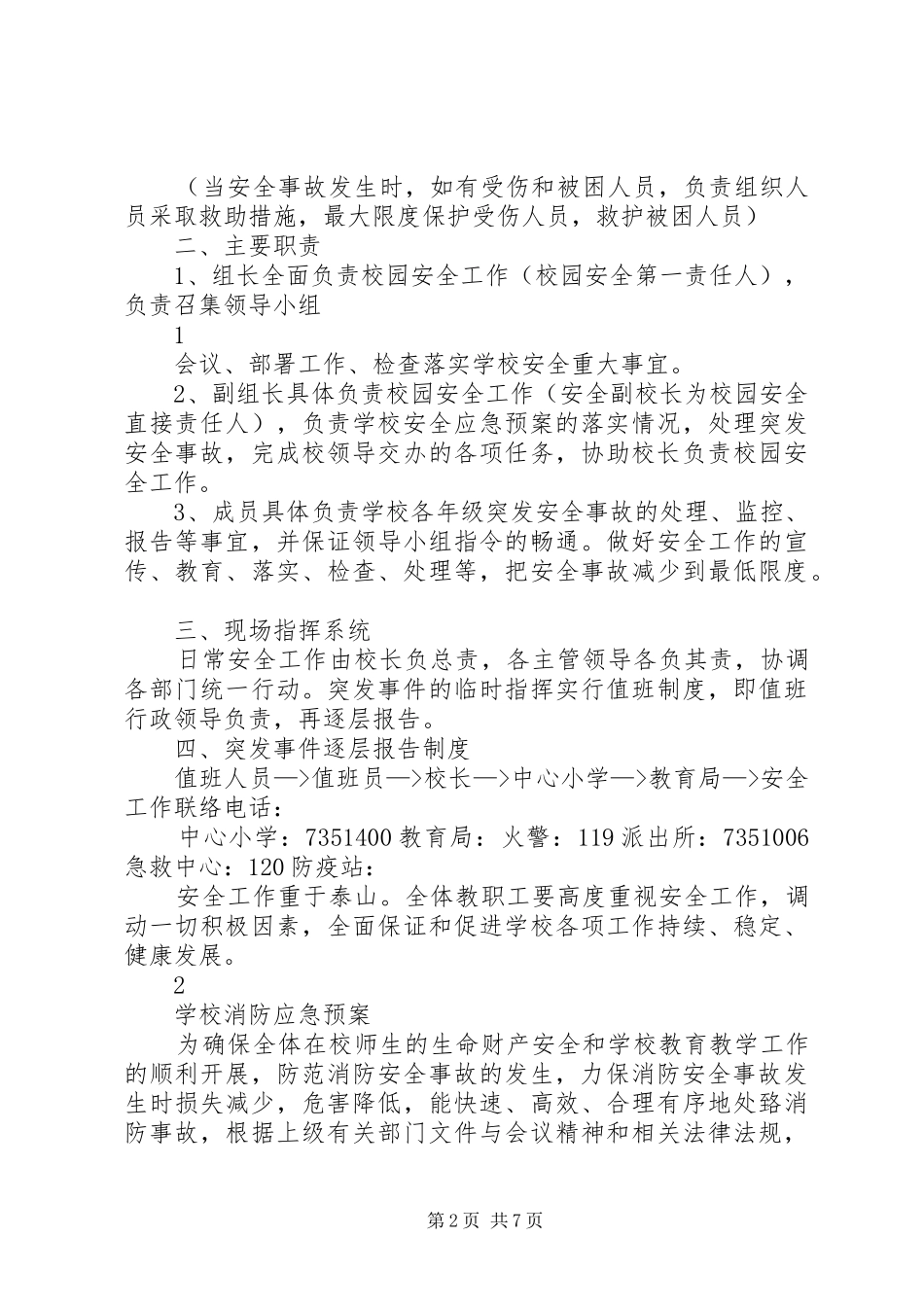 小学各种应急处置预案汇编(XX年修订)_第2页