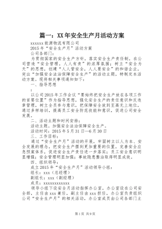 篇一：XX年安全生产月活动实施方案