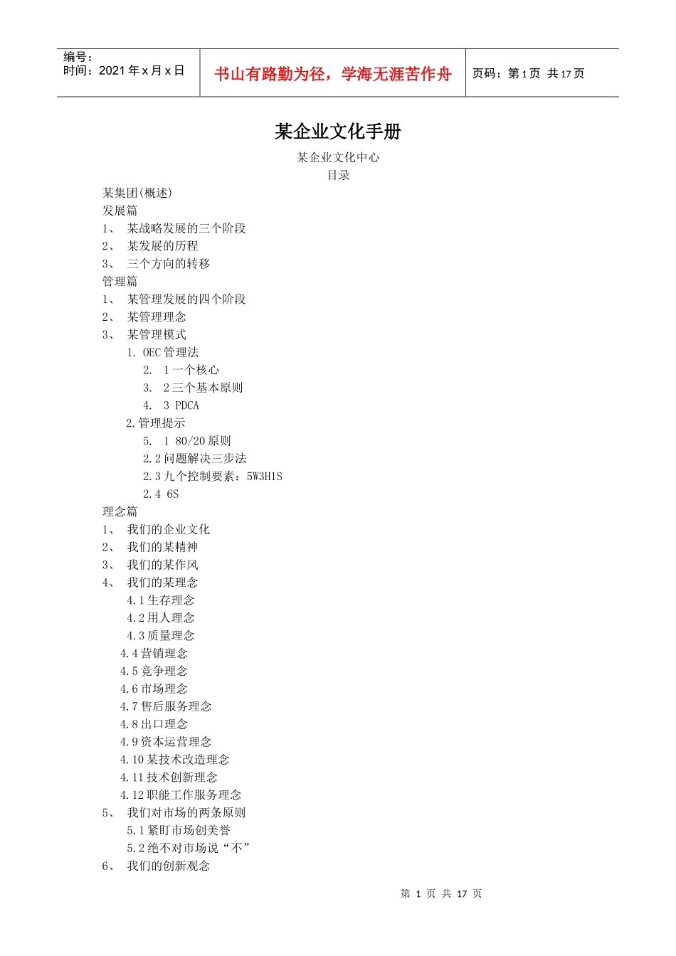 某公司企业文化手册(doc 16页)_第1页