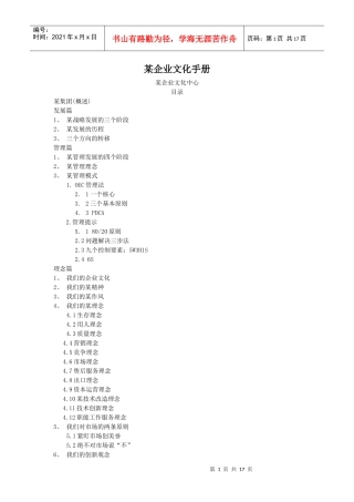 某公司企业文化手册(doc 16页)
