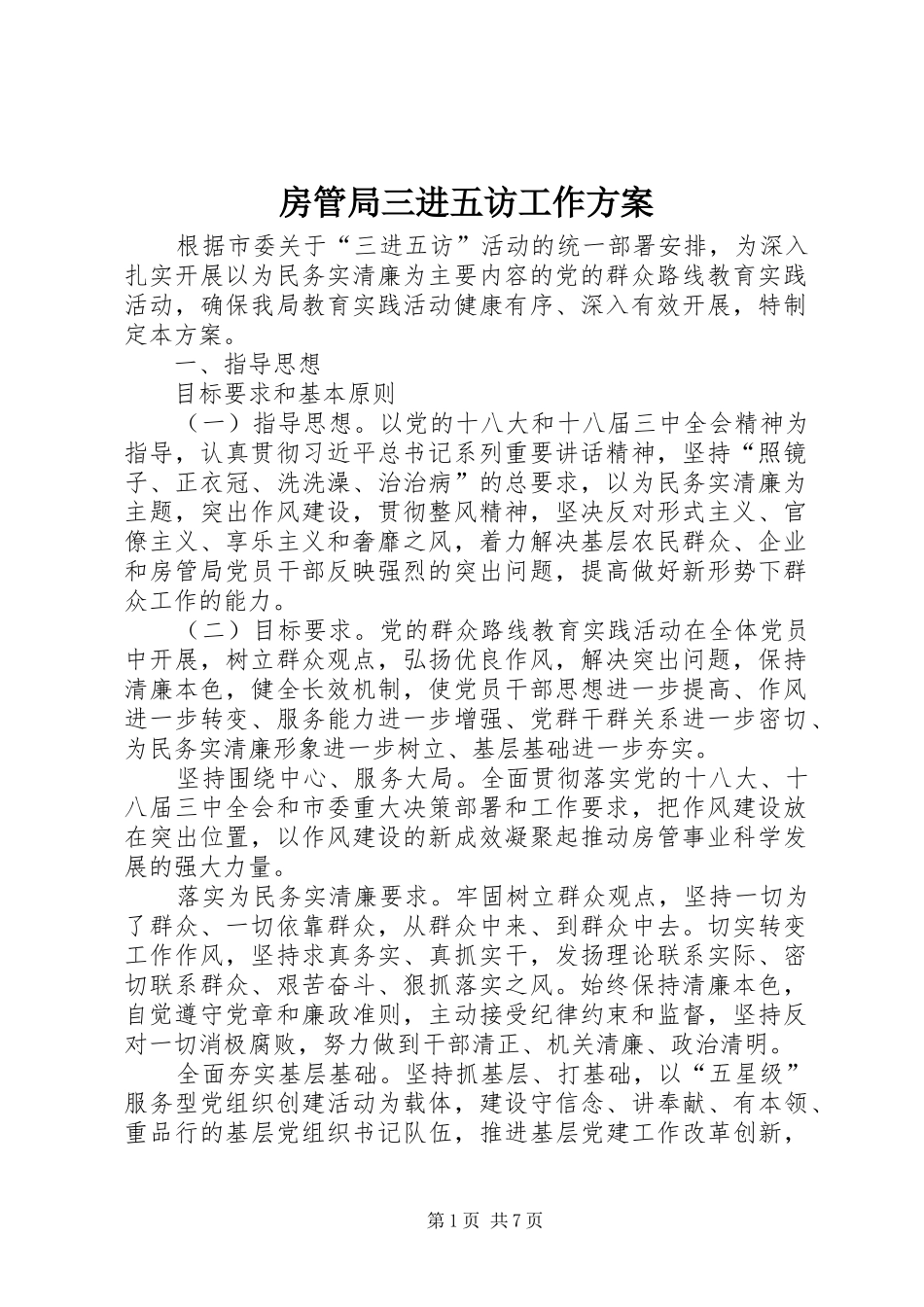 房管局三进五访工作实施方案_第1页