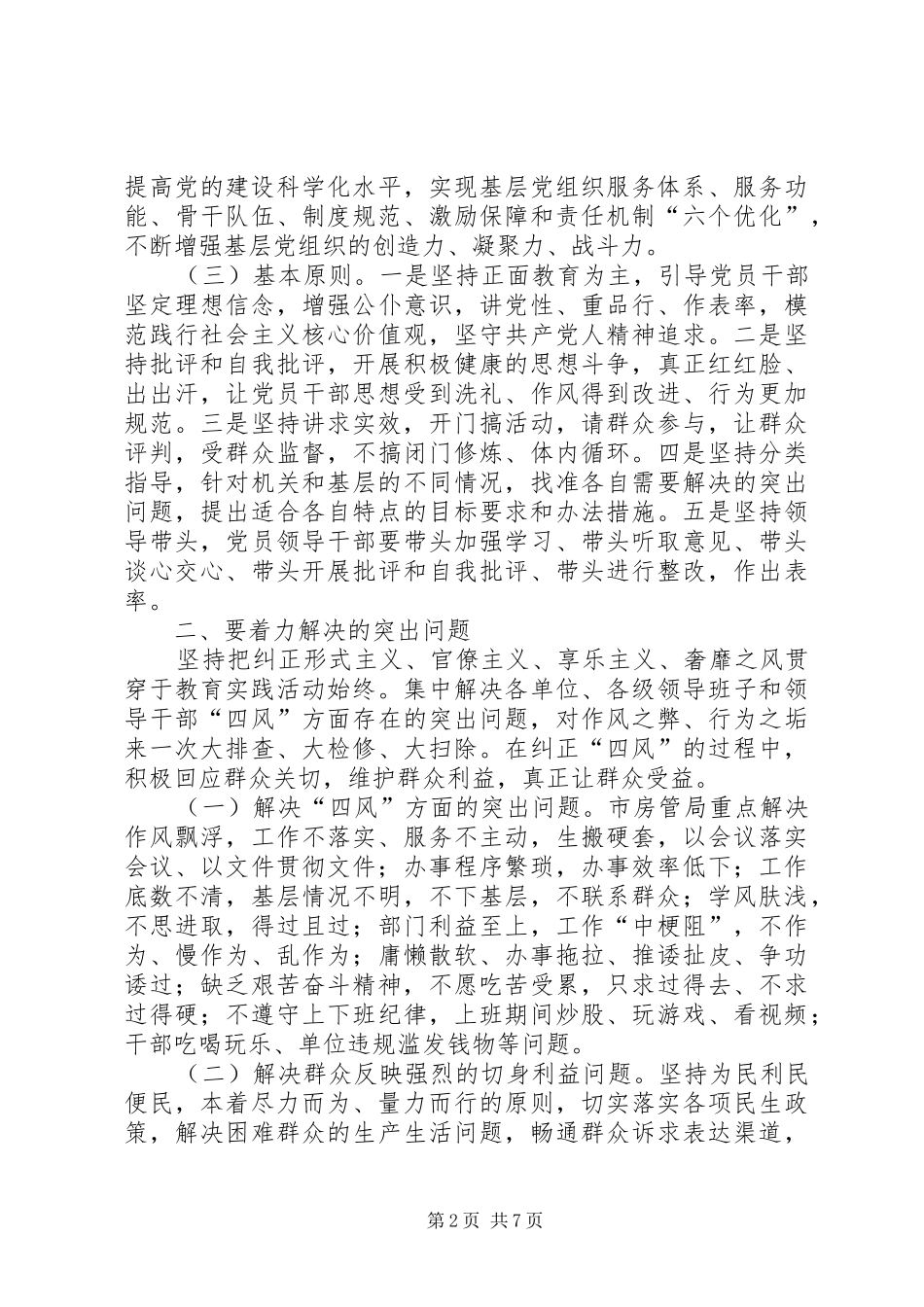 房管局三进五访工作实施方案_第2页