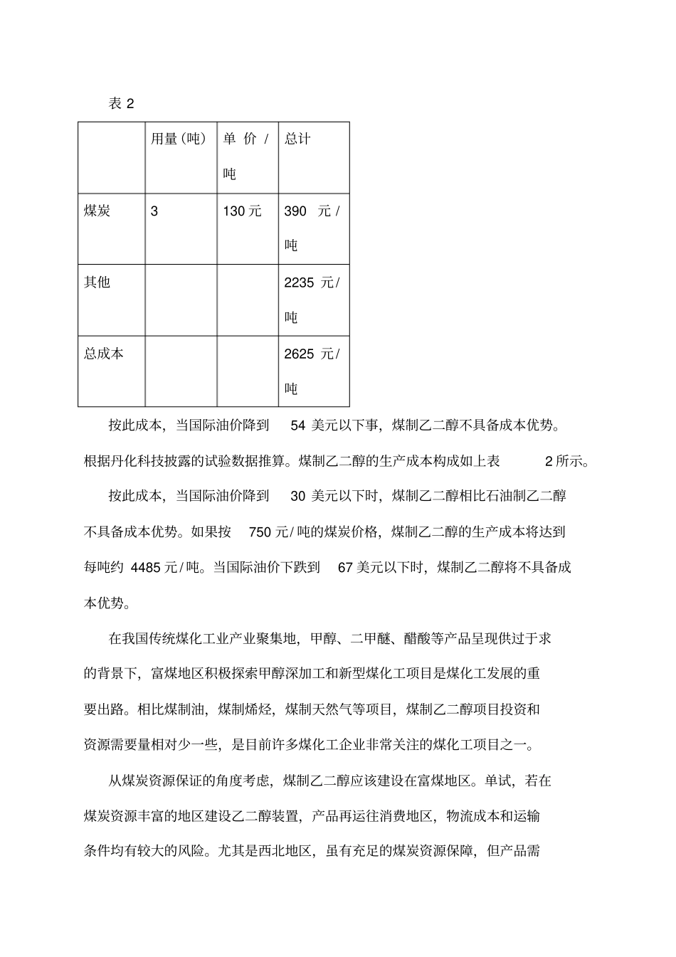 全球乙二醇生产工艺路线及成本对比_第3页