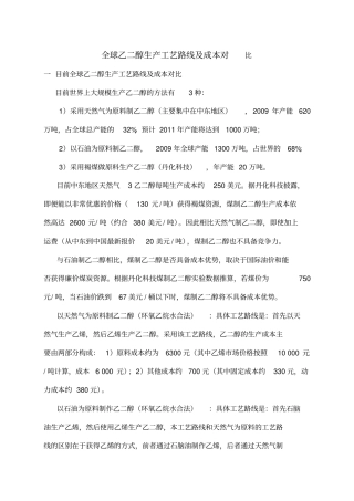 全球乙二醇生产工艺路线及成本对比