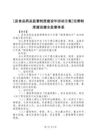 [县食品药品监督制度建设年活动实施方案]完善制度建设健全监督体系